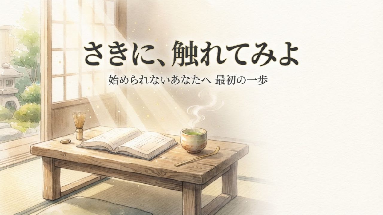 さきに触れてみよ、始められないあなたに最初の一歩