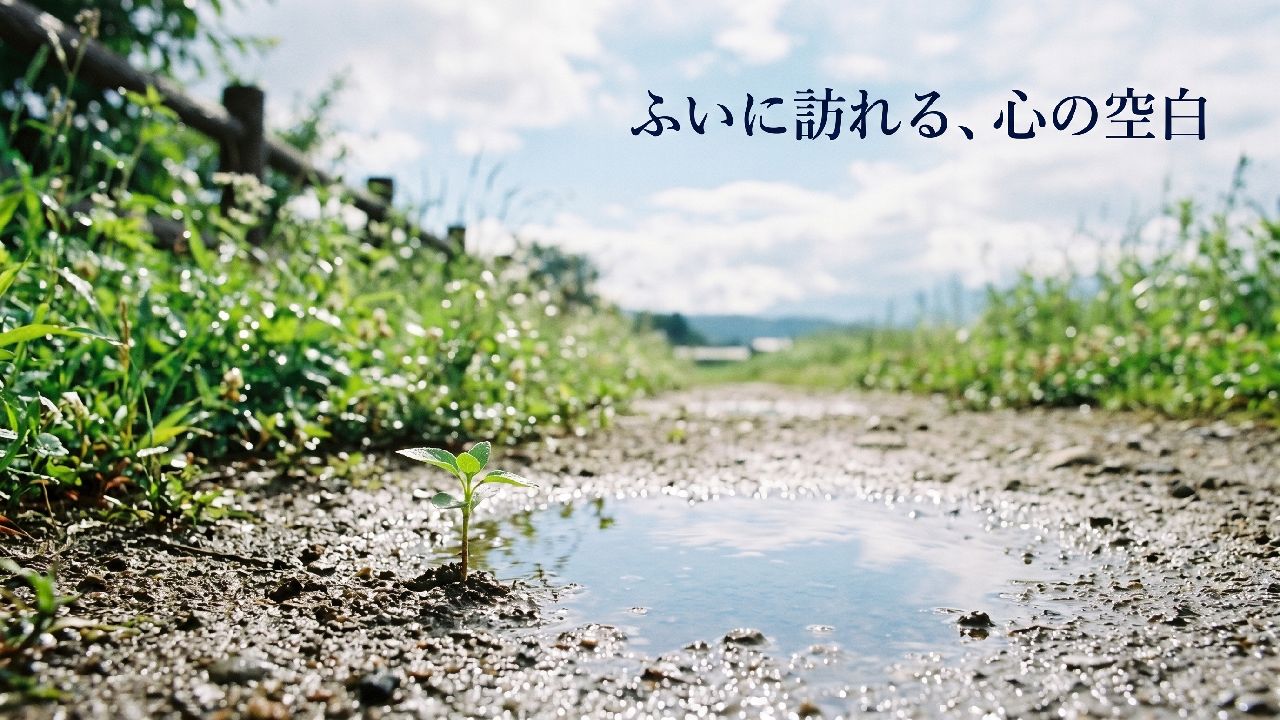 ふいに訪れる心の空白
