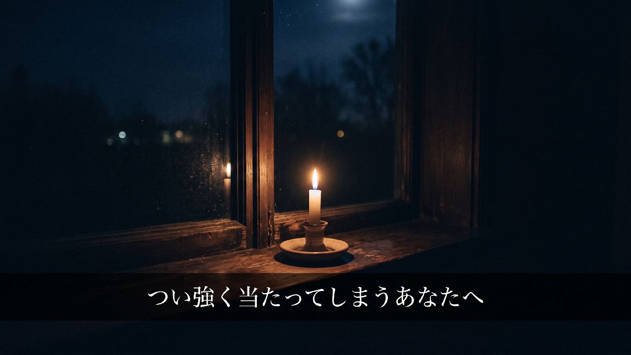 つい強く当たってしまうあなたへ