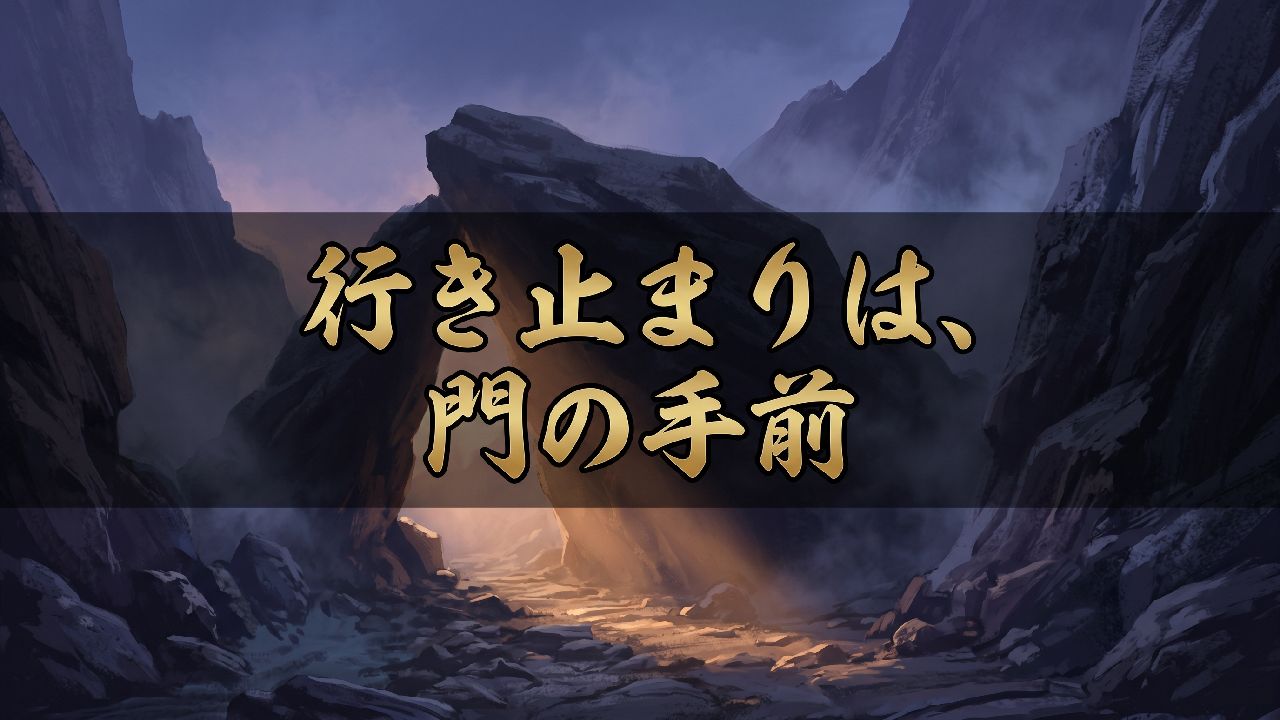 行き止まりは門の手前