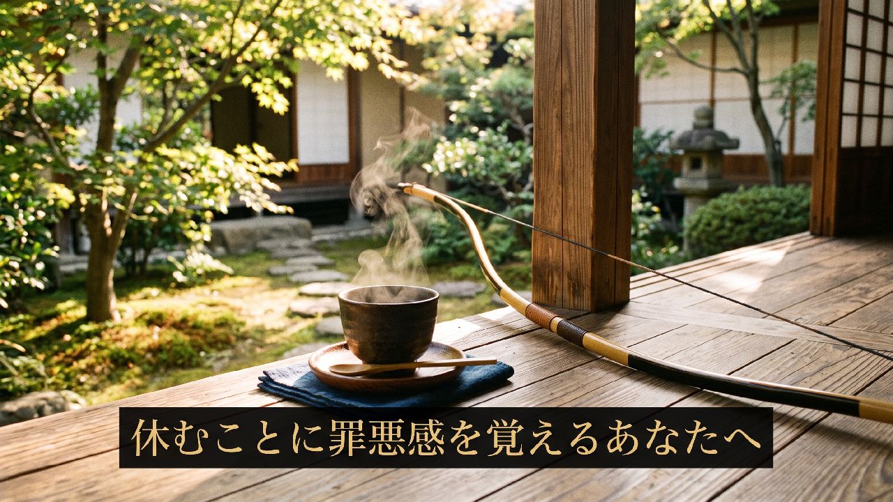 休むことに罪悪感を感じるあなたへ