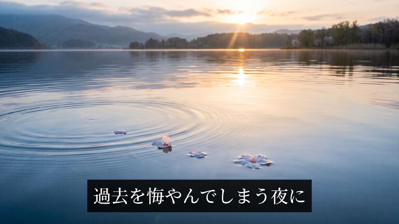 過去を悔やんでしまう夜に