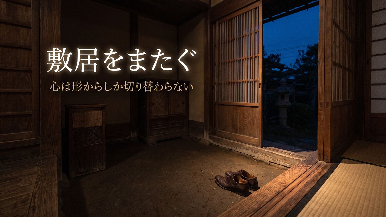 敷居をまたぐ-W